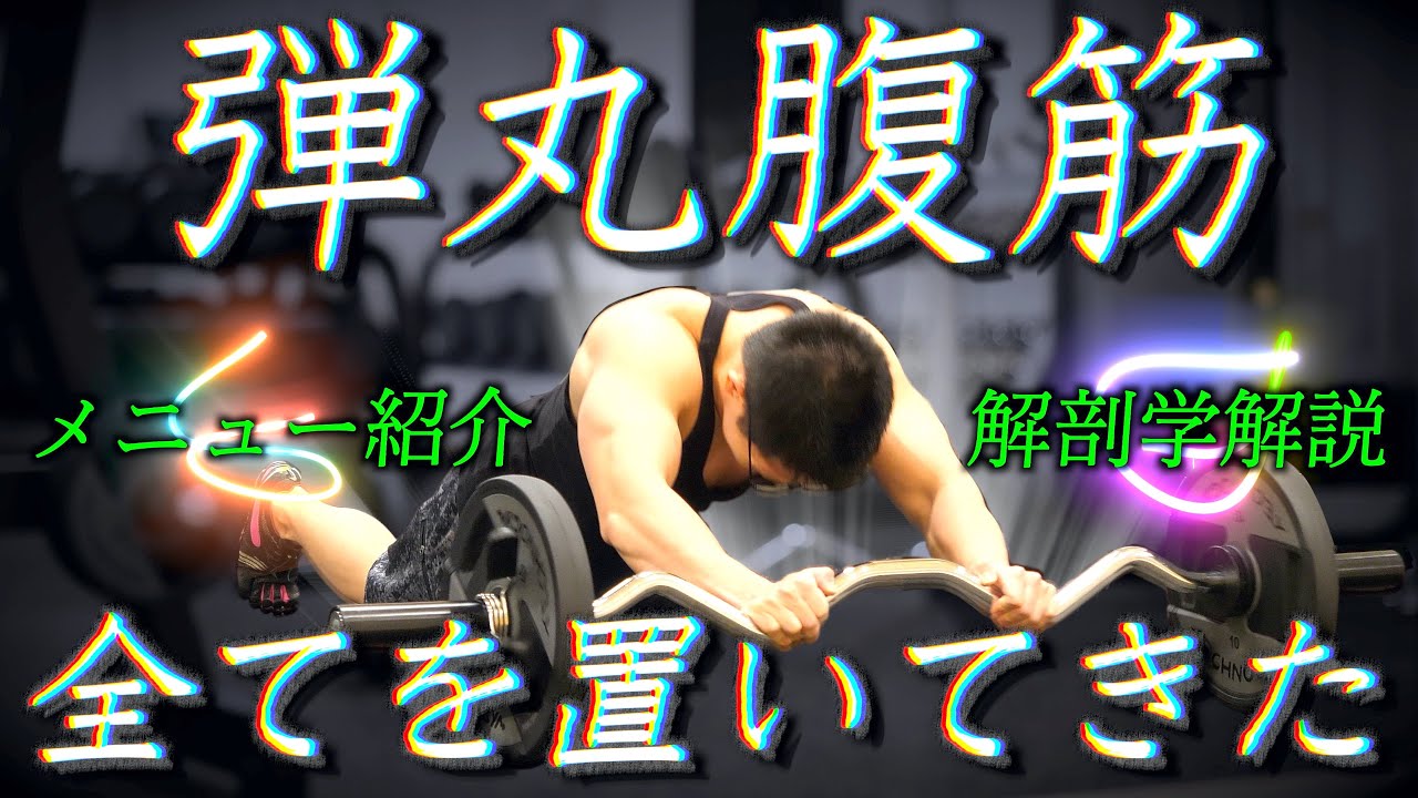 【筋トレ】マジのマジで腹筋の全てを置いてきた動画。