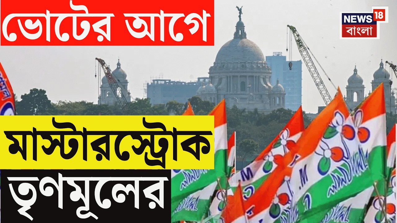 TMC Core Committee | সংগঠনের সর্বস্তরে সমন্বয়ের লক্ষ্যে তৃণমূলের নতুন ফর্মুলা! |Bangla News | N18V