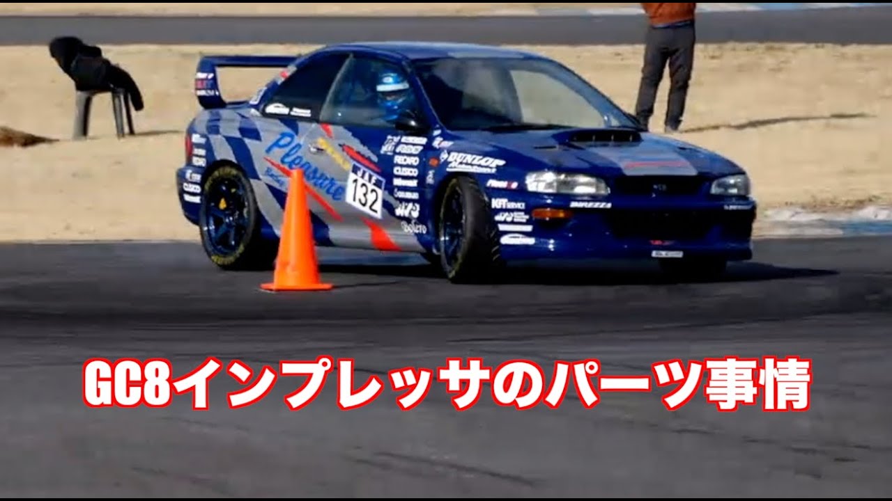 GCインプレッサのパーツ事情