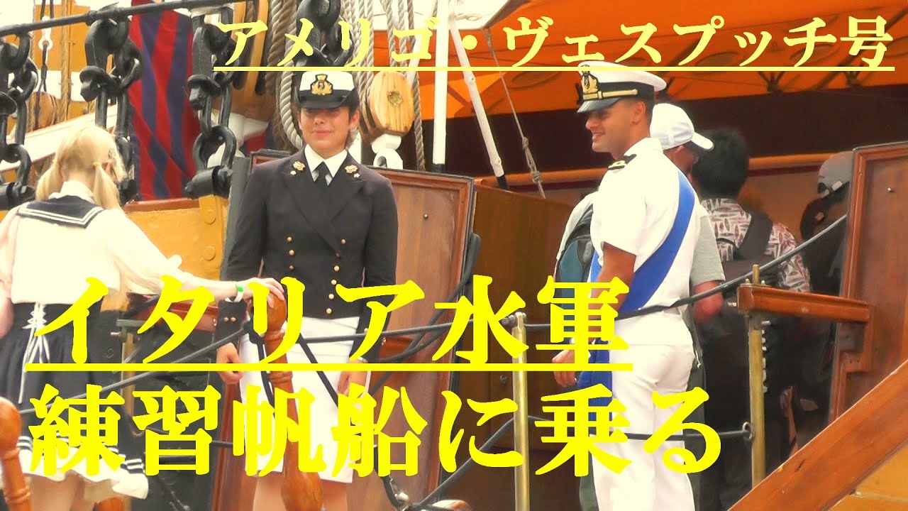 イタリア海軍練習帆船に乗る　アメリゴ・ヴェスプッチ号　2024.8.29