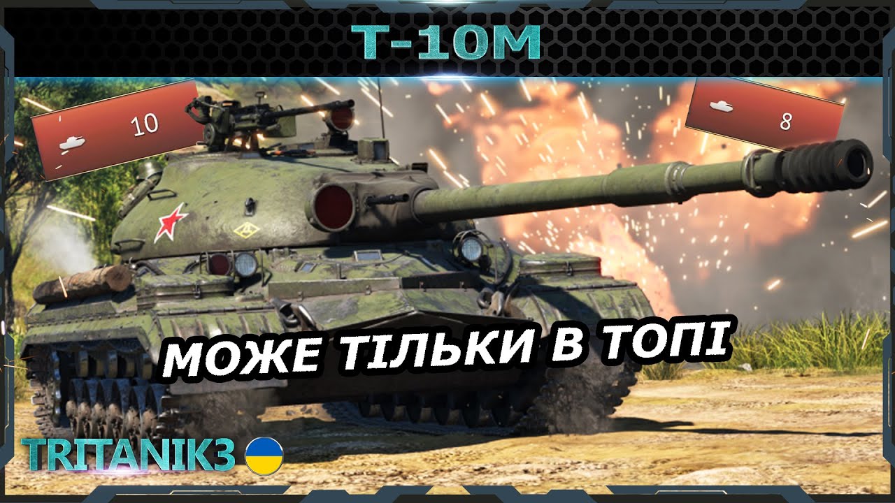 Т-10М і ПРОБЛЕМИ ВАЖКИХ ТАНКІВ в #warthunder #вартандер