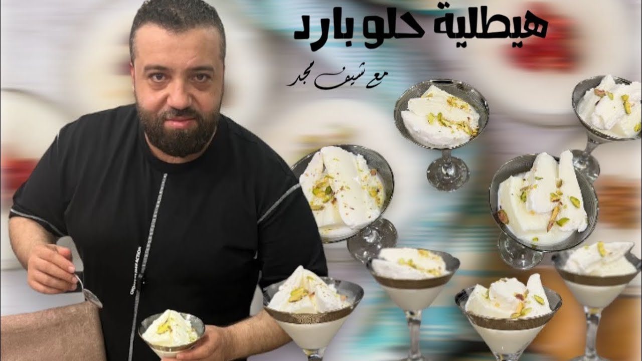 نوع من اطيب الحلويات الصيفية تقديم للضيوف في الجو  الحار