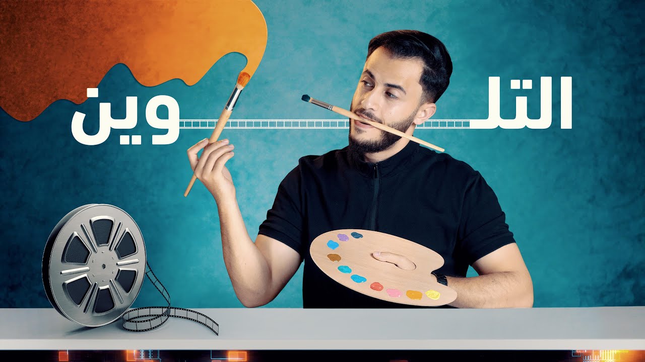 أساسيات تصحيح الألوان، وتعديل الألوان على برنامج أدوبي بريمير برو