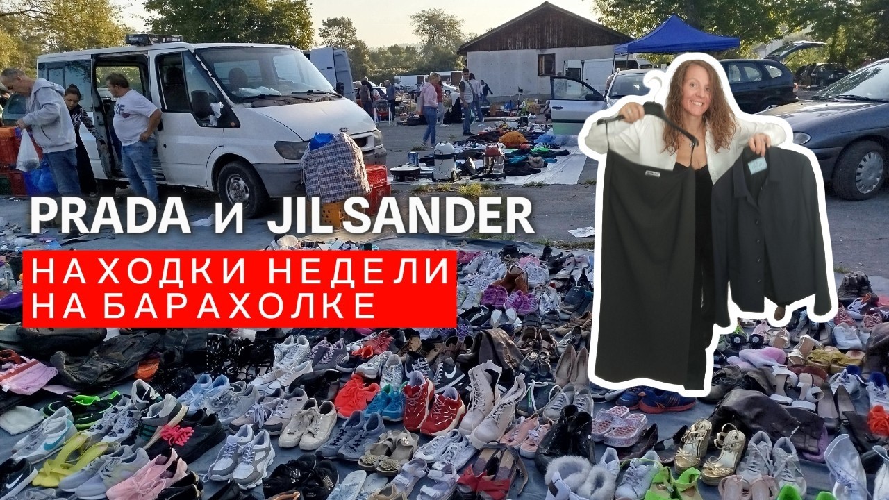 Нашла PRADA за 5€ и винтажную юбку Jil Sander на барахолке! 🤯