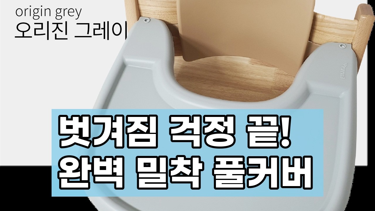 벗겨질 걱정 끝! 이지업 트립트랩 트레이 실리콘 풀커버, 아기 식사시간이 즐거워져요!