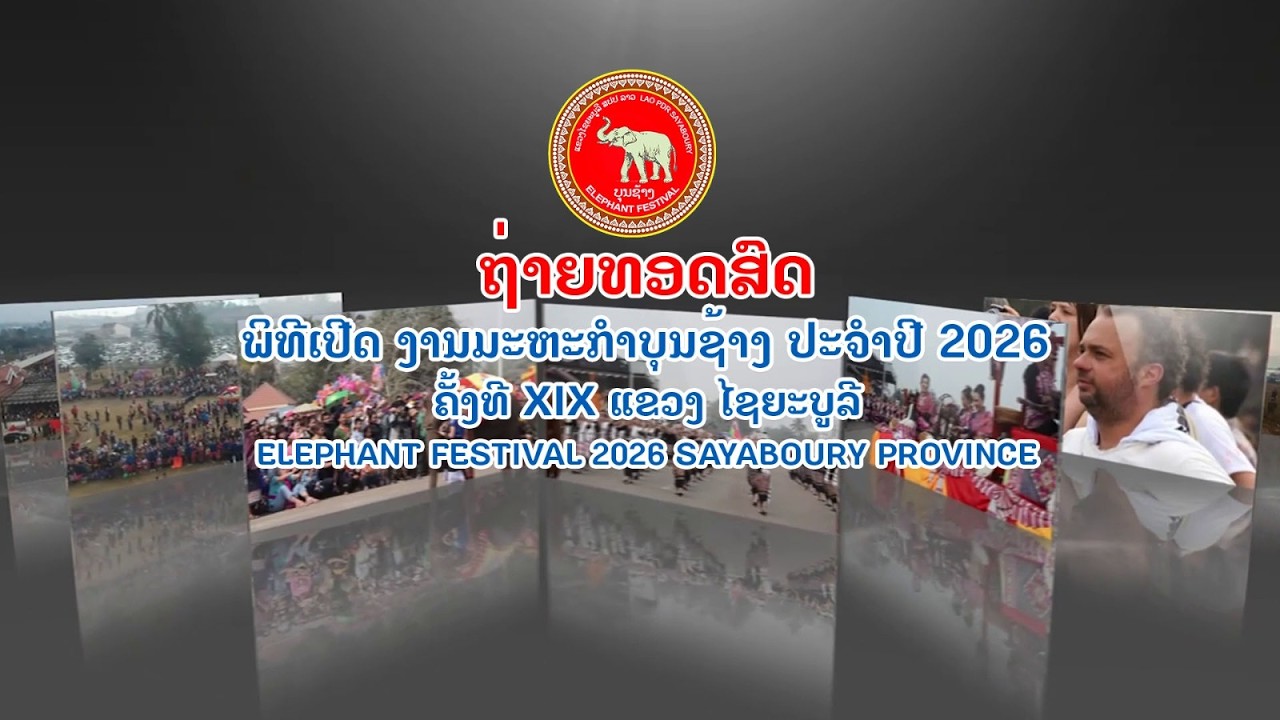 ຖ່າຍທອດສົດພິທີເປີດ ງານມະຫະກຳບຸນຊ້າງ ປະຈຳປີ 2026 ຄັ້ງທີ XIX ແຂວງໄຊຍະບູລີ