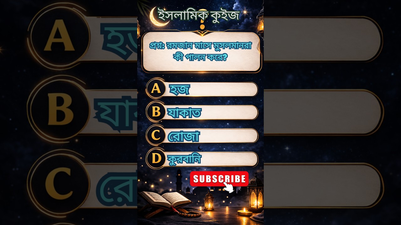 ইসলামিক কুইজ |প্রশ্ন: রমজান মাসে মুসলমানরা কী পালন করে |islamic quiz Bangla |