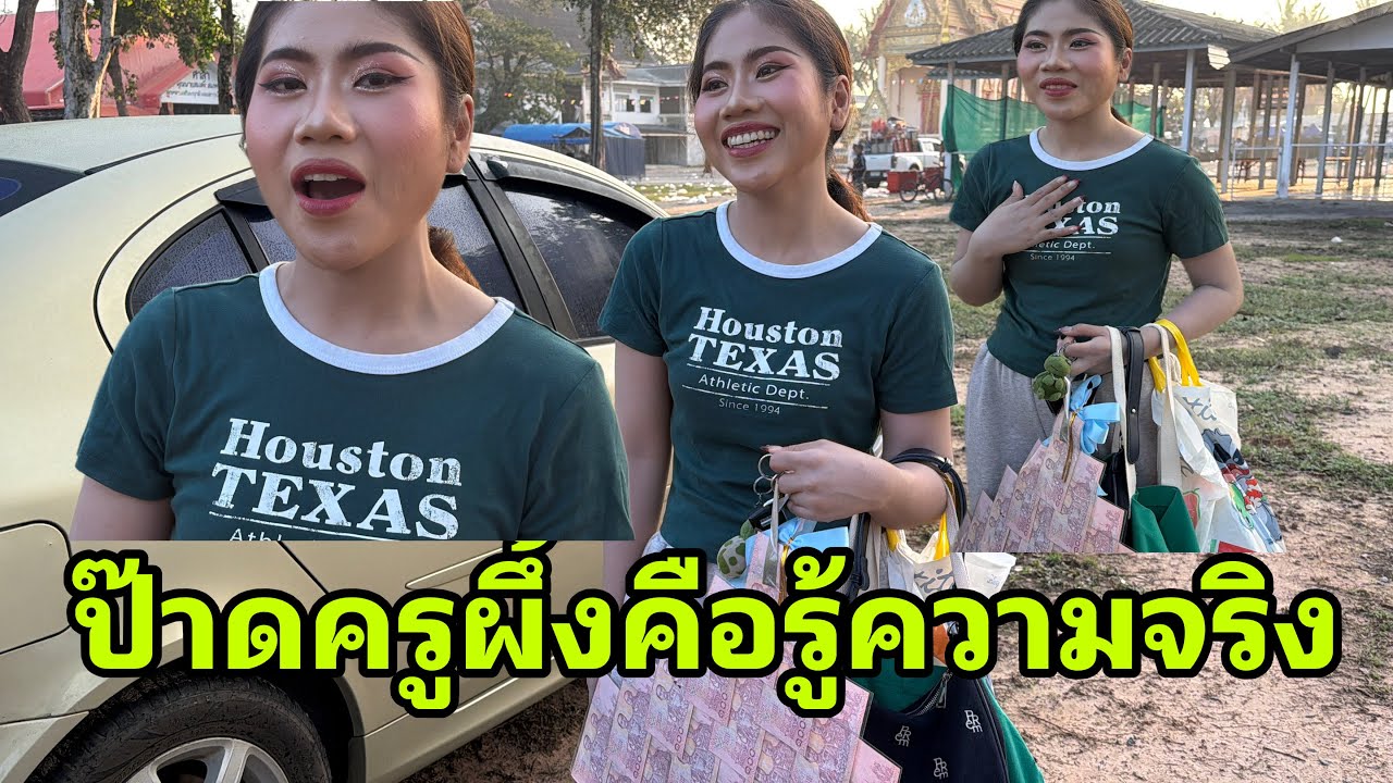 ครูผึ้งจะไปใหนต่อ#อุ๋งอิ๋งเพชรบ้านแพง 