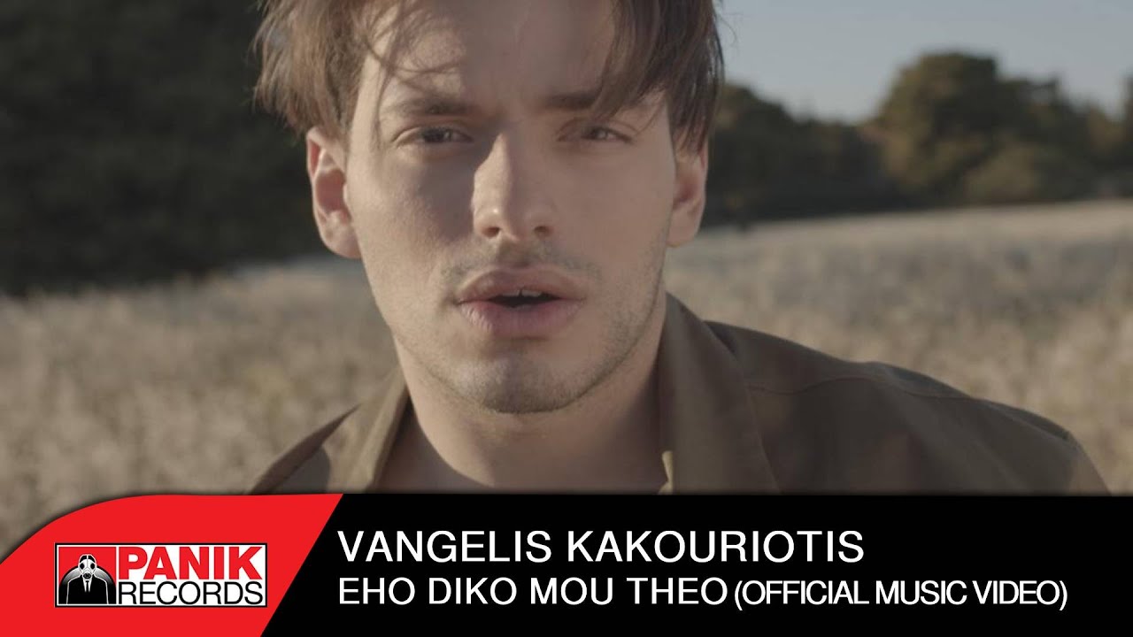 Βαγγέλης Κακουριώτης - Έχω Δικό Μου Θεό - Official Music Video