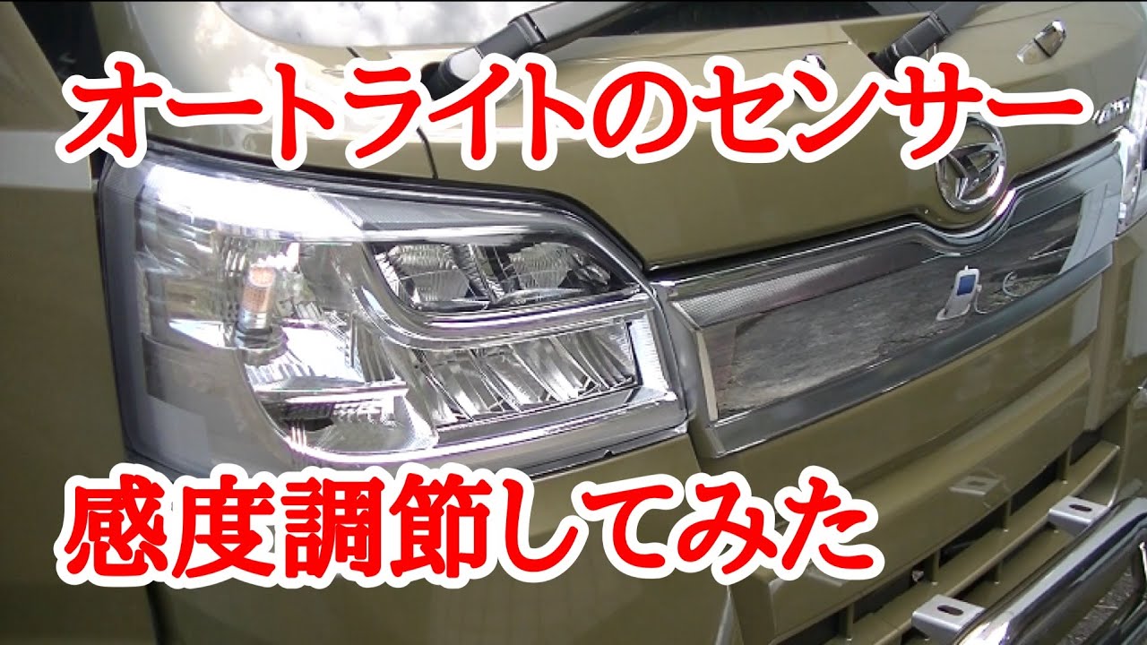 069 オートヘッドライトのセンサー感度を調節して点灯タイミング変更してみた。