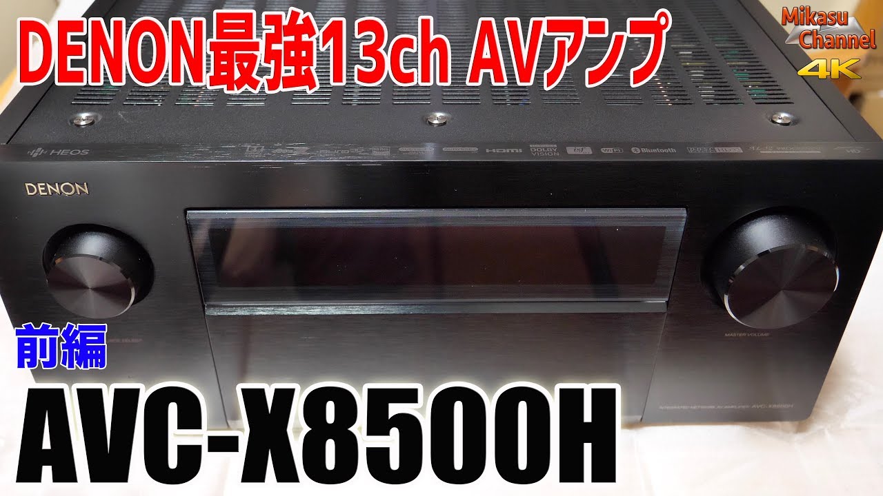 DENON最強のAVアンプ！AVC-X8500H 前編【ホームシアター】【4K】