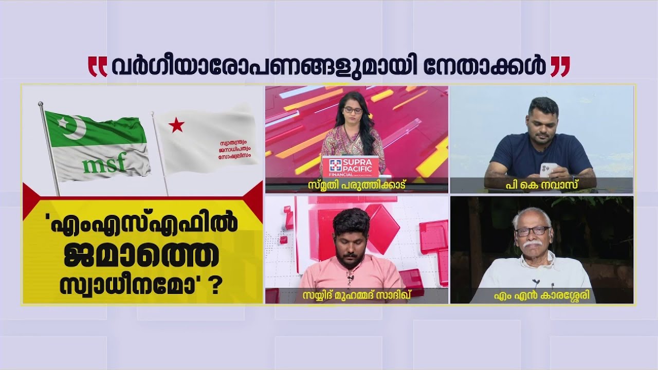 'SFI നേതാക്കളുടെ നിലവാരം അളക്കാന്‍ MSF പ്രസിഡന്റിനെ ആരാ ചുമതലപ്പെടുത്തിയത്?'; Sayyid Muhammed Sadiq