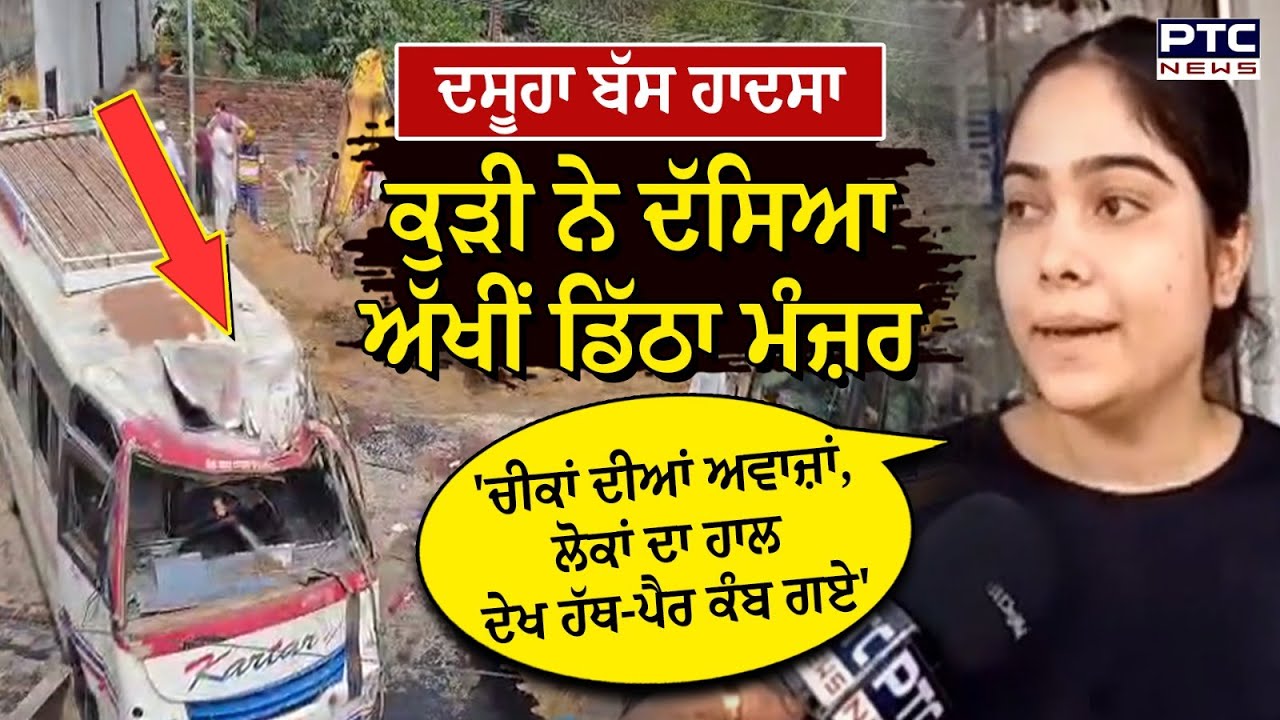 Dasuya Bus Accident : ਇਸ ਥਾਂ 'ਤੇ ਬੱਸ ਤੇ ਗੱਡੀ ਦੀ ਹੋਈ ਸੀ ਭਿਆਨਕ ਟੱਕਰ
