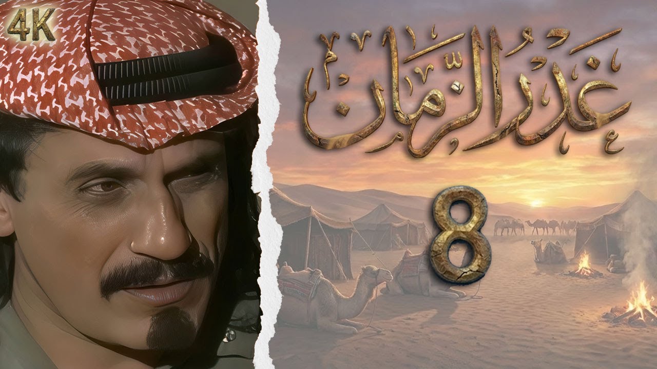 المسلسل البدوي غدر الزمان الحلقة 8 بطولة عبد الهادي صباغ