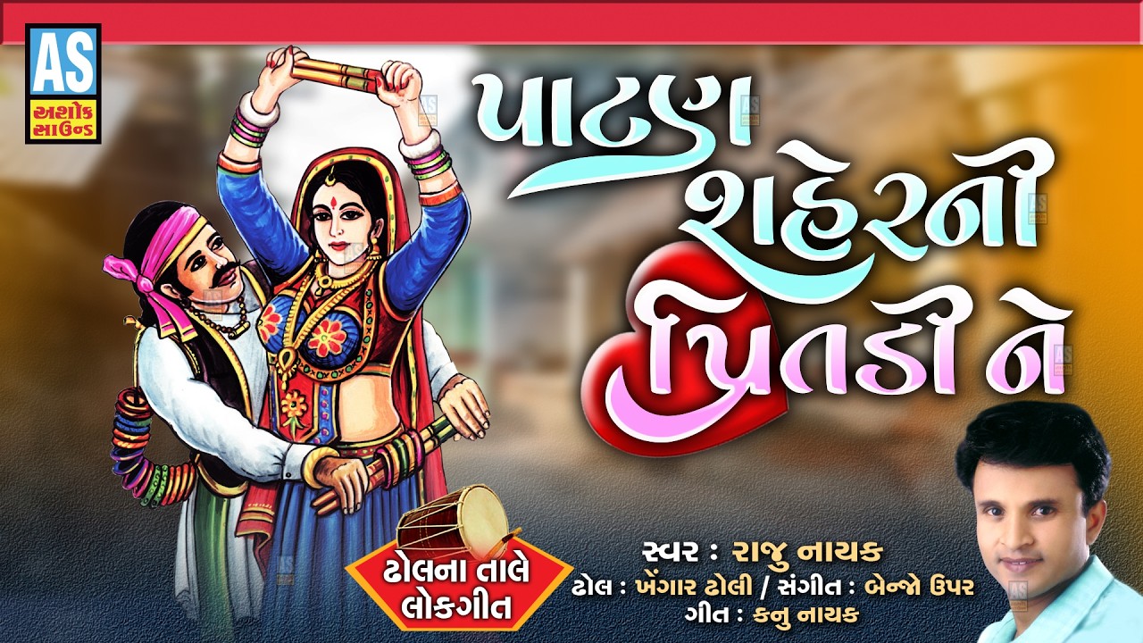 Patan Shaher Ni Pritdi Ne | Raju Nayak | Popular Gujarati Lok Geet | ગુજરાતી લોકગીતો | Gujarati Song