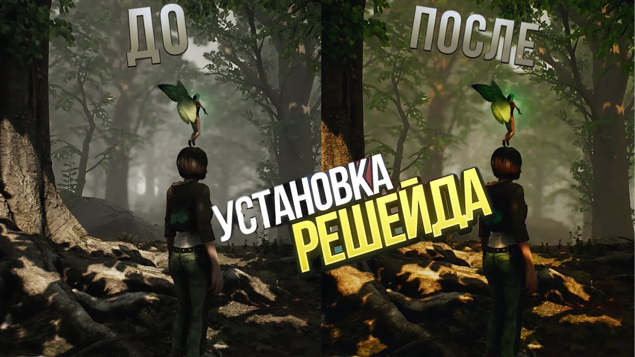 Улучшить графику в ЛЮБОЙ ИГРЕ | Установка и настройка ReShade