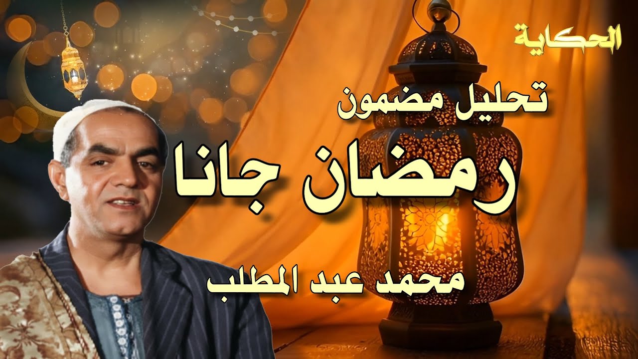 تحليل - رمضان جانا - محمد عبد المطلب - Analysis - Ramadan Jana - Mohamed Abd Almottaleb