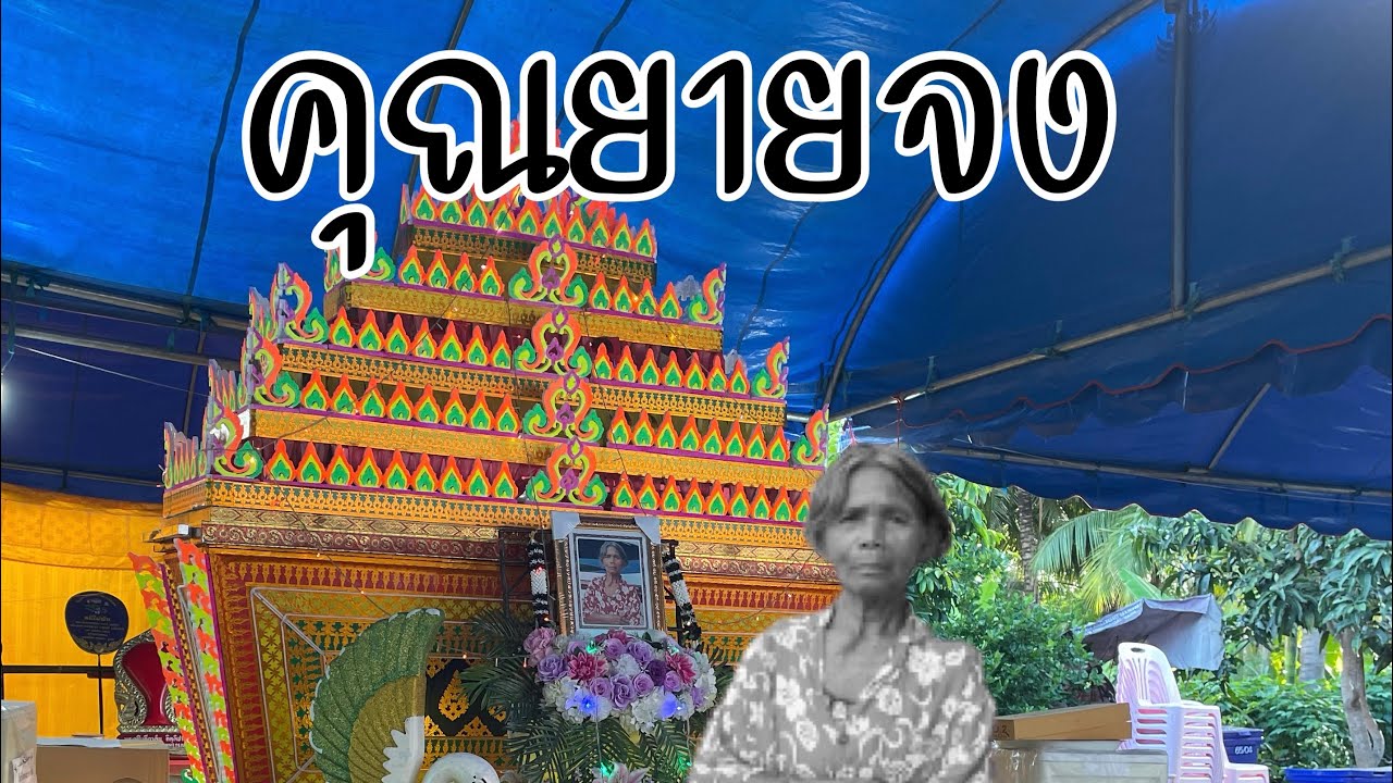 ยายจง