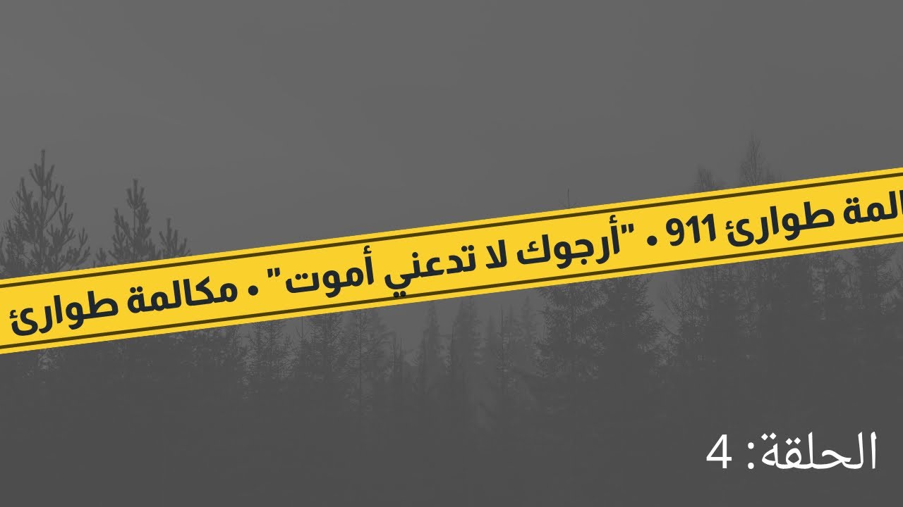 مكالمة طوارئ 911 | الحلقة الرابعة 