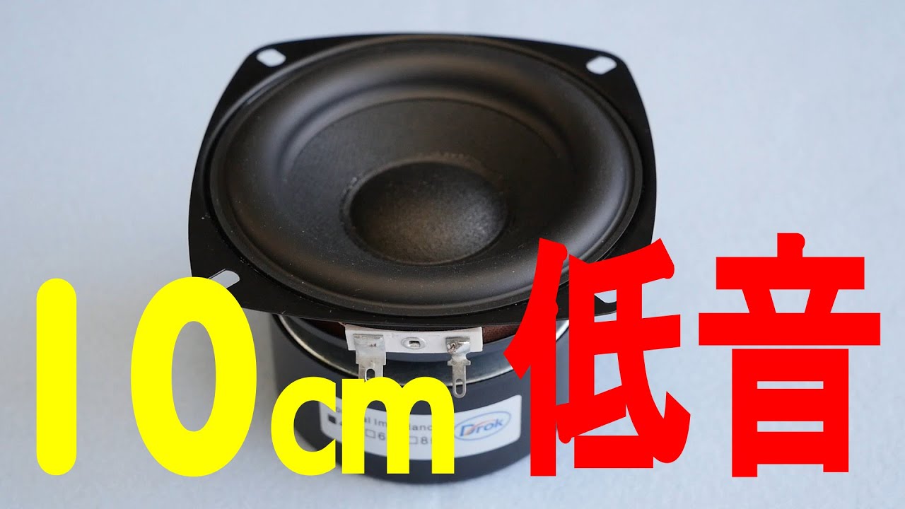 10cmスピーカーとは思えない低音！ダッシュボートの純正スピーカーと交換しました。【DROK】サブウーファー・フルレンジウーファー