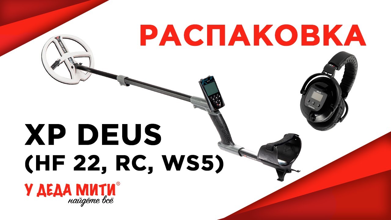 Металлоискатель XP Deus v5.21 (катушка HF 22,5 см, блок, наушники WS5) распаковка