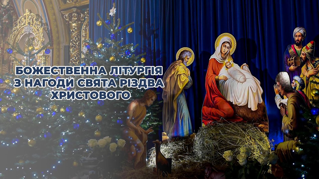 Божественна літургія з нагоди свята Різдва Христового