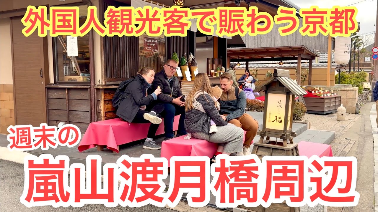 2026年2月28日 外国人観光客で賑わう京都 週末の嵐山渡月橋周辺を歩く Walking around Togetsukyo Bridge in Arashiyama