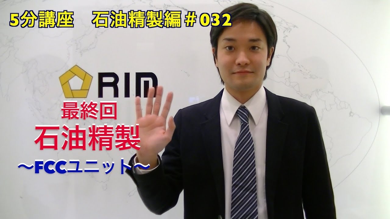 【基礎からわかる5分講座】　石油精製編#032 石油精製〜流動接触分解(FCC)装置ユニット〜