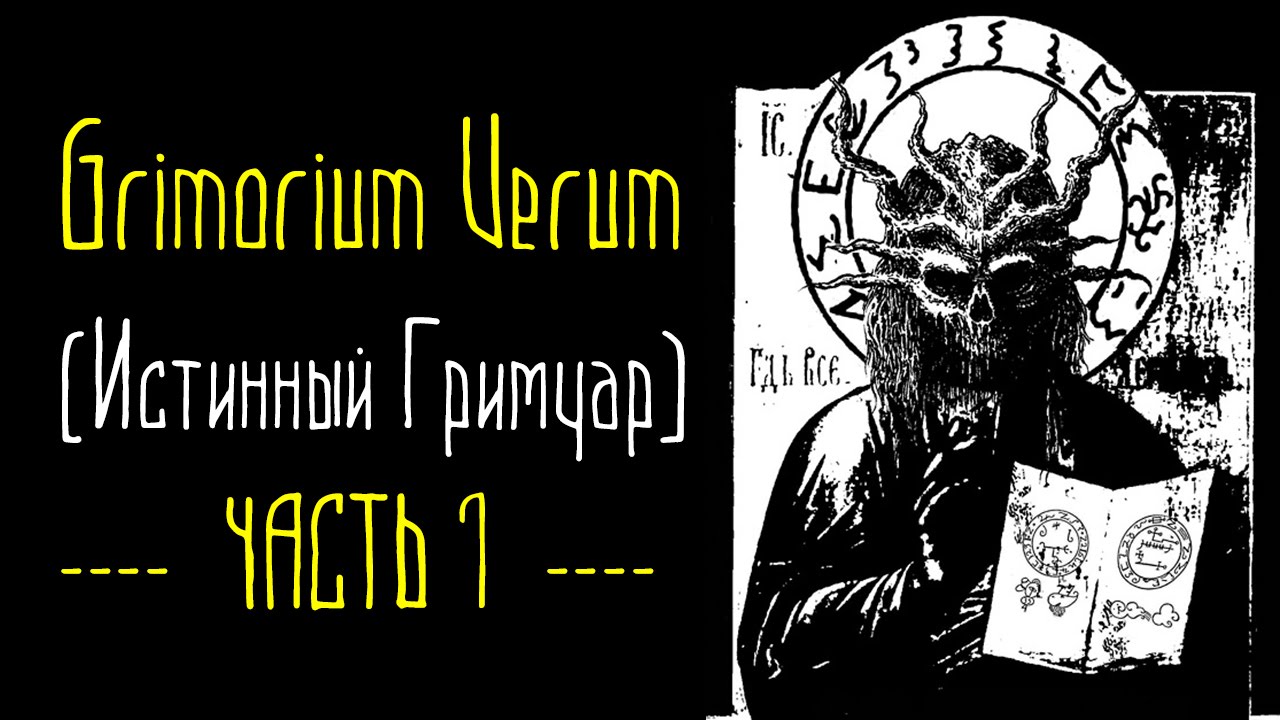 Grimorium Verum (Истинный Гримуар) - Часть 1 [демонология и черная магия]