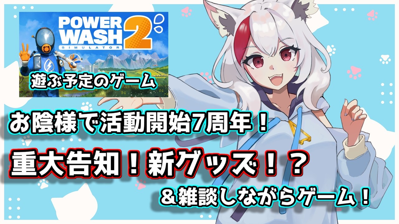 活動開始して7周年！重大告知のあと雑談しながらゲームするよ！