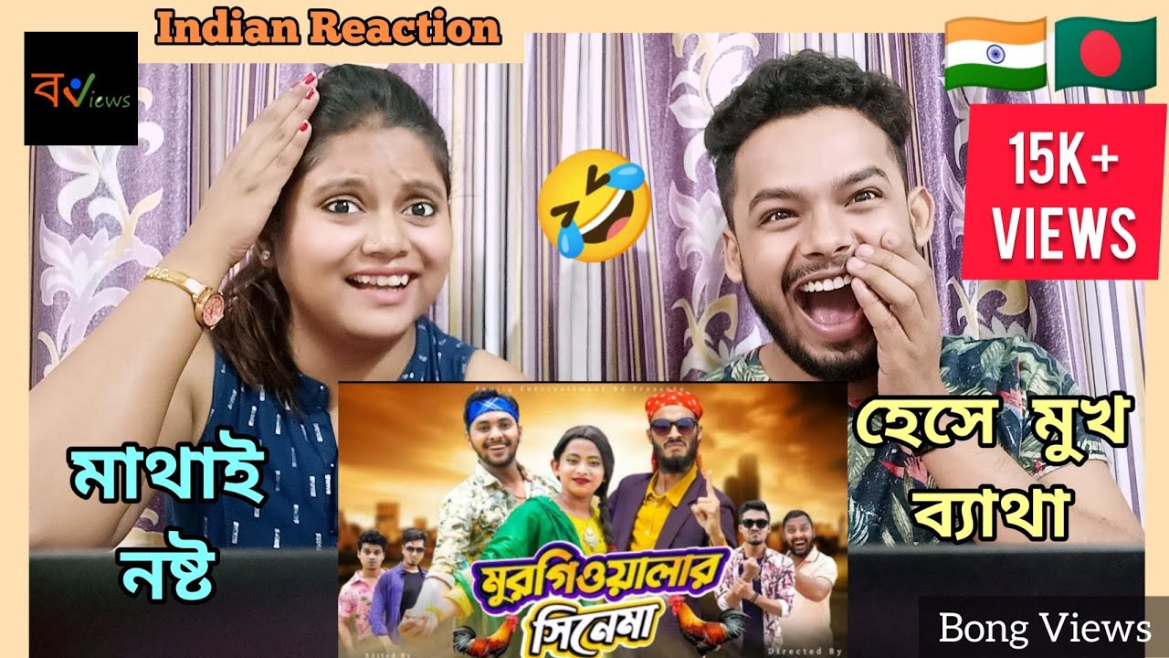 Indian Reaction On | দেশী মুরগীওয়ালার সিনেমা | Bengali Funny Video | Family Entertainment BD