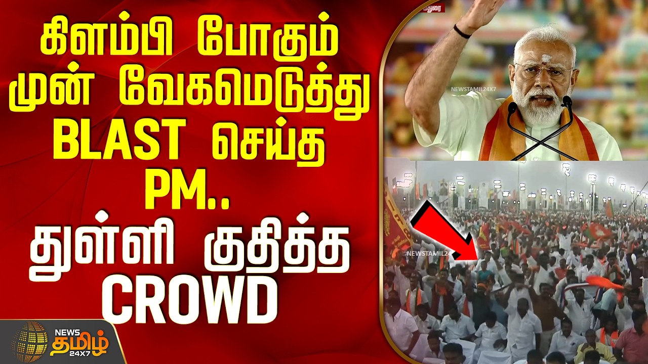 PM Modi Speech | கிளம்பி போகும் முன் வேகமெடுத்து BLAST செய்த PM.. துள்ளி குதித்த CROWD