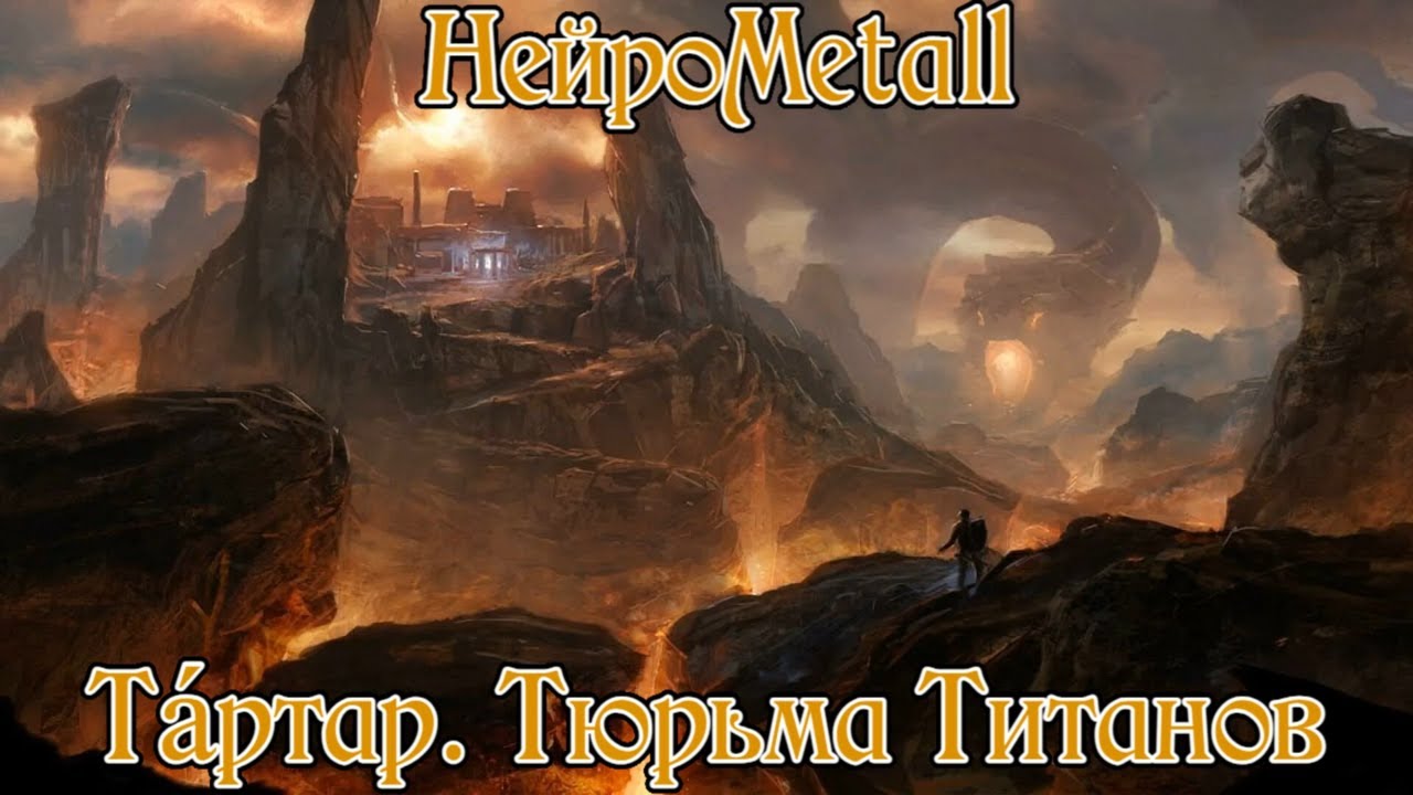 НейроMetall - Та́ртар. Тюрьма Титанов | Official Music
