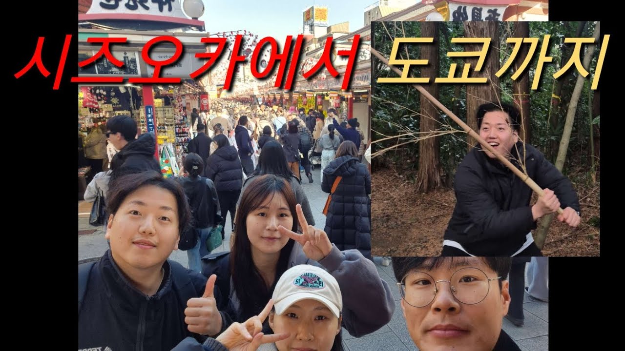 시즈오카에서 도쿄까지 (완)