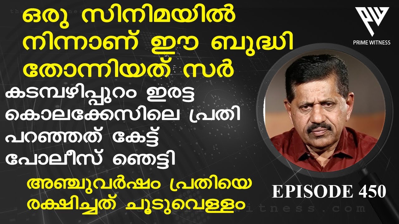 ചൂടുവെള്ളം പറ്റിച്ച പണി; പോലീസ് തൊട്ടടുത്തുള്ള പ്രതിയെ തേടി അലഞ്ഞത് 5 വര്‍ഷം I GEORGE JOSEPH  I  450