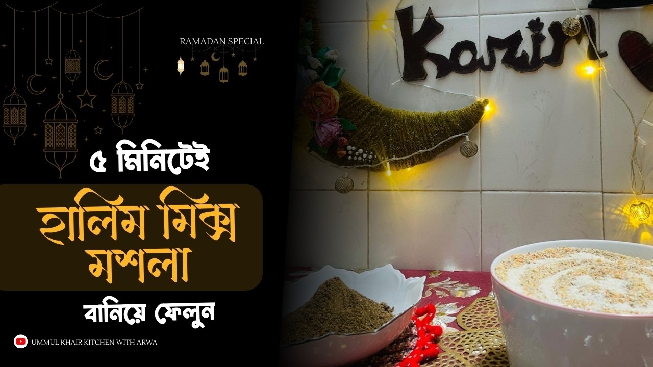 রামজানের ইফতারকে আরও সুন্দর করতে ঘরে বসে আজই বানিয়ে ফেলুন এই হালিম মিক্স #ramadan #recipe