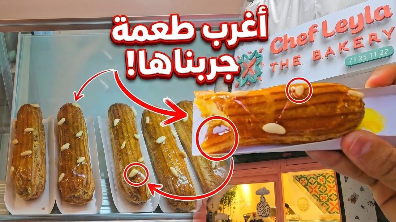 أغرب إكلير جربناه بحياتنا… مفتقة! 😱