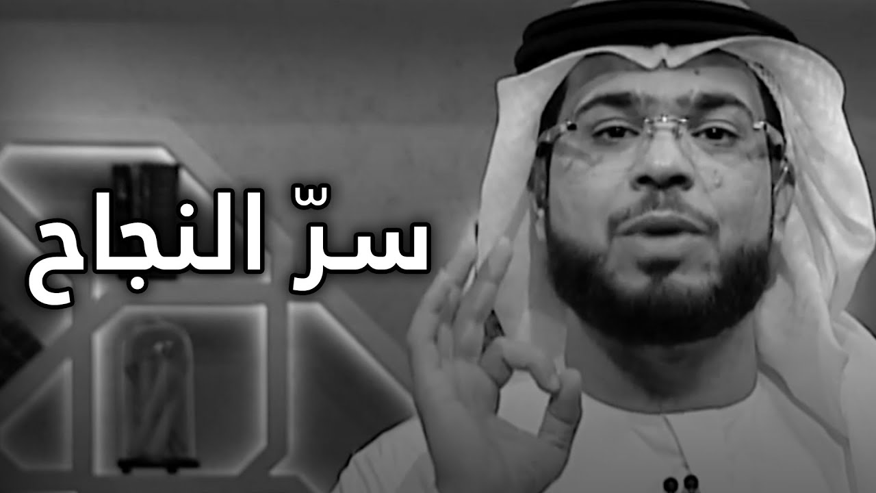 كن ناجحاً .. كن واثقاً .. كن قويّاً! الشيخ د. وسيم يوسف