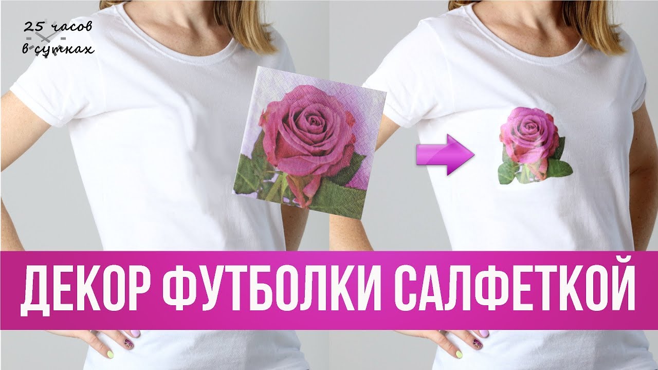 Как сделать МОДНЫЙ ПРИНТ на футболке с помощью САЛФЕТОК🌸 | 25 часов в сутках