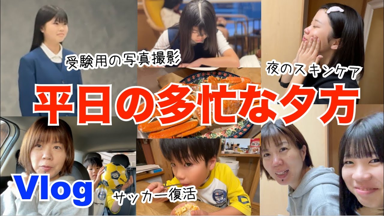 【Vlog】平日の夕方はこんなかんじ♫あるくんサッカー、ななさんリハビリ、あいちゃんは写真撮影、さなちゃん歩いて帰宅♫ゆうかさん夜な夜なひとりで蟹を食べてからのママと一緒に夜のスキンケア♫