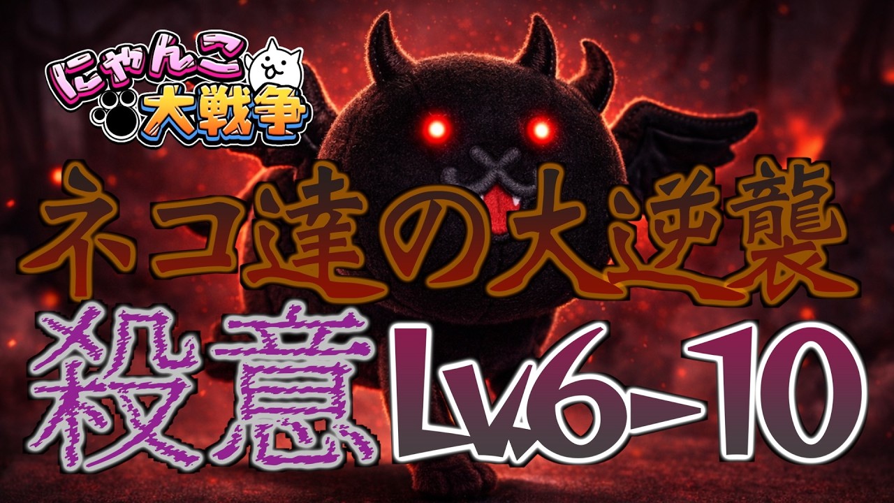 【にゃんこ大戦争】ネコ達の大逆襲 殺意Lv6-10 #にゃんこ大戦争  #battlecats