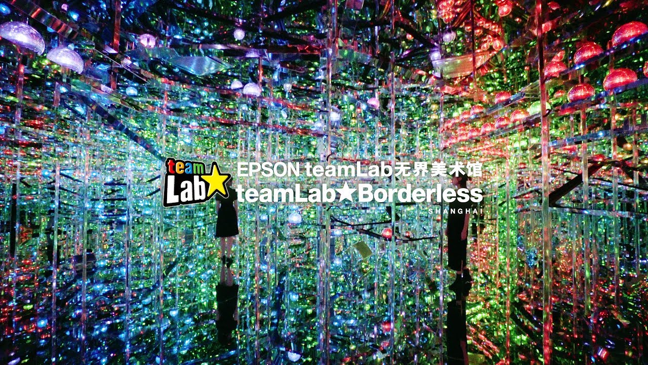 EPSON teamLab无界美术馆：teamLab Borderless Shanghai、摘要视频 / teamLab Borderless Shanghai, Highlight Video