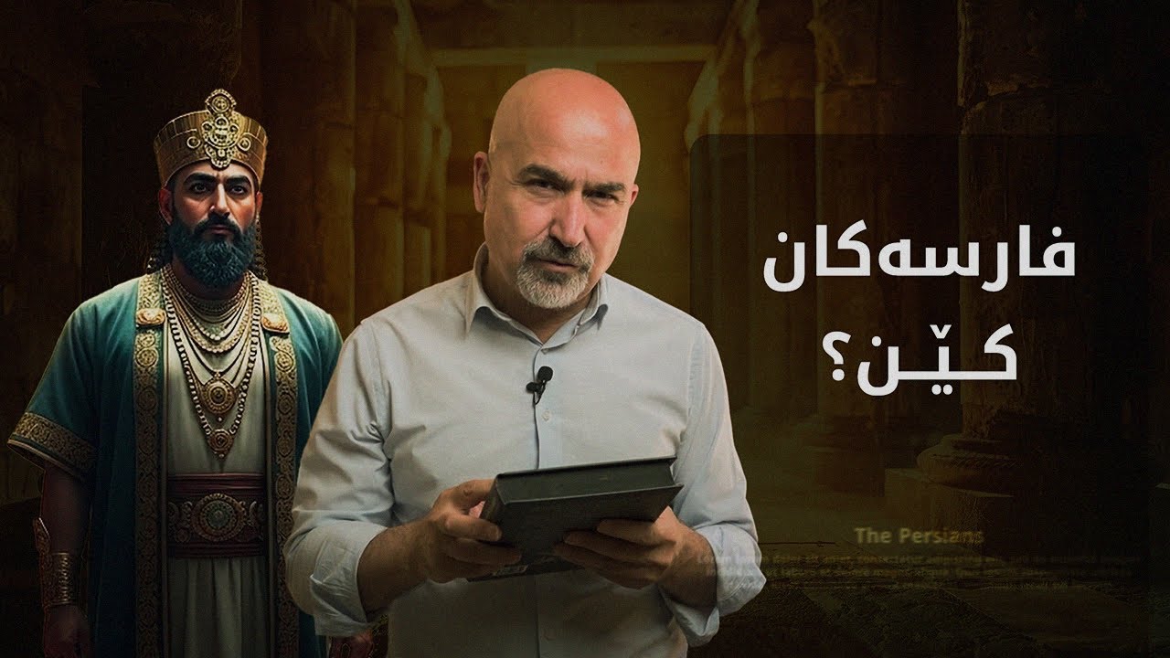 فارسەکان کێن و کۆرش کێیە؟