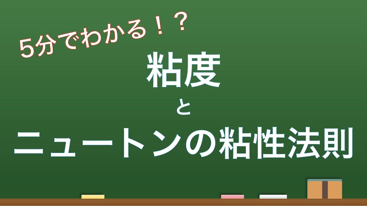 流体力学第22回「粘度・ニュートンの粘性法則とは？？」※ コメント欄にて追加説明あり【機械工学】