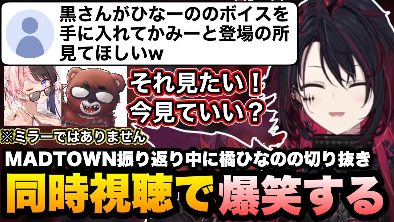 MADTOWN振り返りでごっちゃんマイキーに惚れ薬を飲まされた時の感想やひなーのの切り抜きを同時視聴して爆笑するれんくん【如月れん/橘ひなの/黒炭酸/GTA5/ぶいすぽ切り抜き】