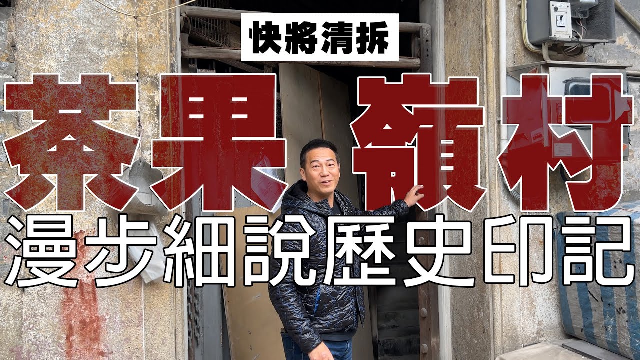 【茶果嶺村】繁華鬧市中的小村落！和你漫步細說村中歷史印記！｜乜乜棠水舖