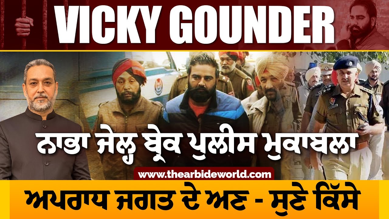 Vicky Gounder- ਨਾਭਾ ਜੇਲ੍ਹ ਬ੍ਰੇਕ ਤੇ Police ਮੁਕਾ+ਬਲਾ EXCLUSIVE | Gurmeet Singh Chuahan | Arbide World