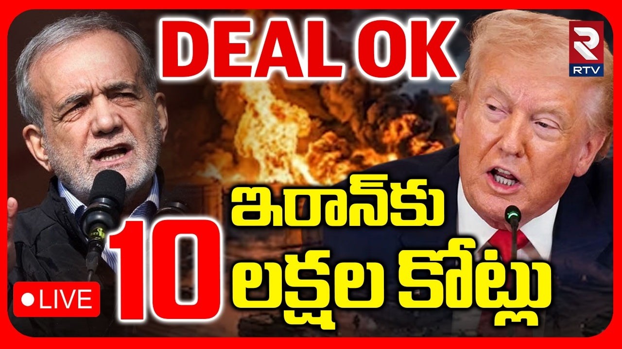 Iran Three Conditions To America🔴LIVE : ఇరాన్‌కు అమెరికా 10 లక్షల కోట్లు | Iran Vs America War | RTV