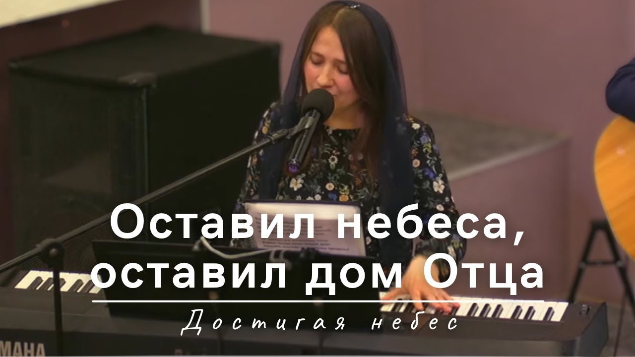 Оставил небеса, оставил дом Отца | Достигая небес | 30.03.2025