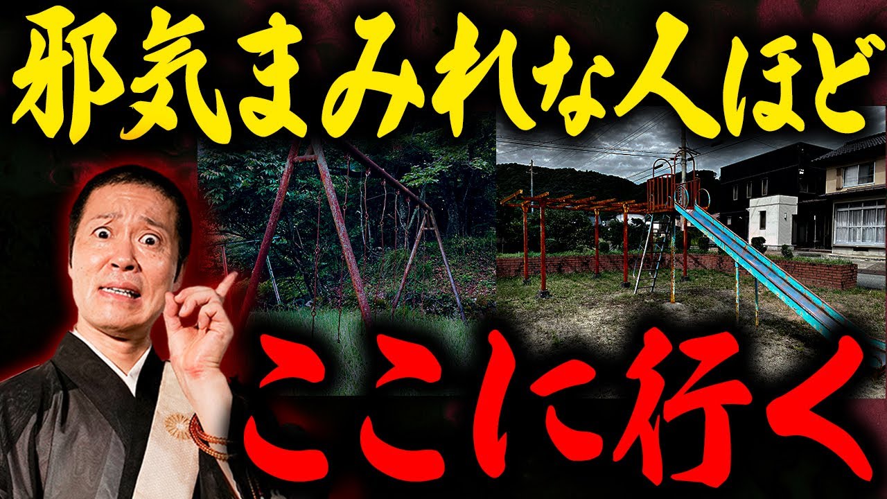 【逆パワースポット】日常で行きがちな邪気まみれで良くない場について...皆さんはいくつ思い当たりますか？